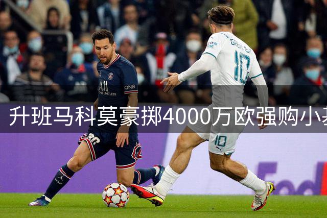 升班马科莫豪掷4000万欧强购小基恩 印尼富豪任性引争议