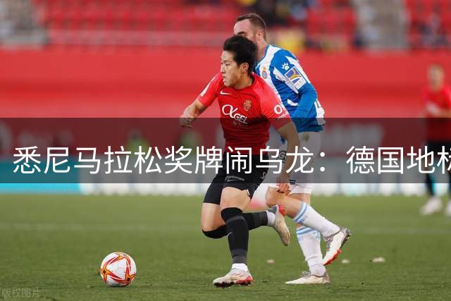 悉尼马拉松奖牌闹乌龙：德国地标"跑"上奖牌